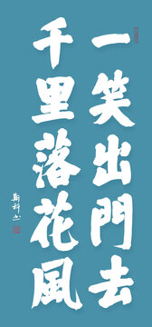 一笑出門去等瀟灑古詩詞系列