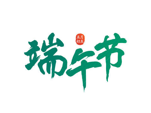端午節(jié)