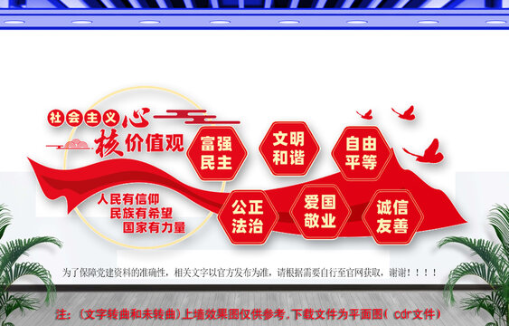 社會主義核心價值觀
