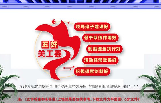 五好關(guān)工委