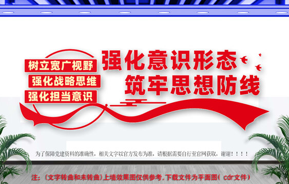強化意識形態(tài)黨建文化墻