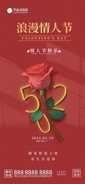 紅色簡約大氣520情人節(jié)海報