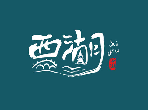 西湖字體設(shè)計(jì)