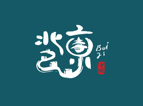 北京字體設(shè)計