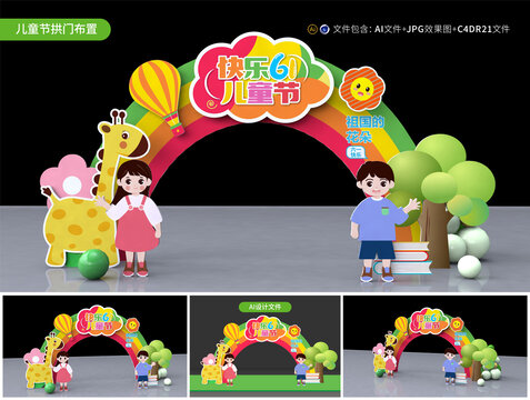 六一兒童節(jié)拱門