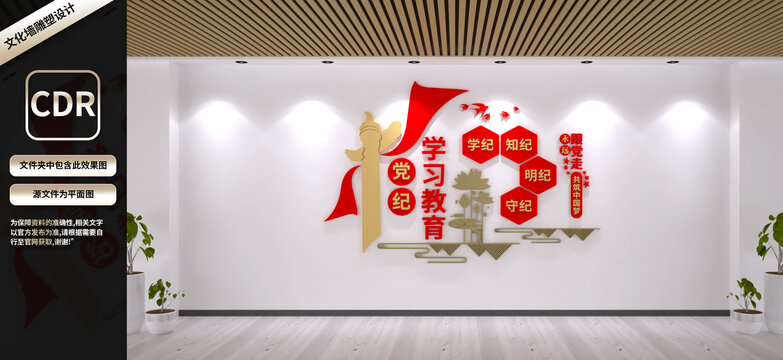黨紀(jì)學(xué)習(xí)教育文化墻