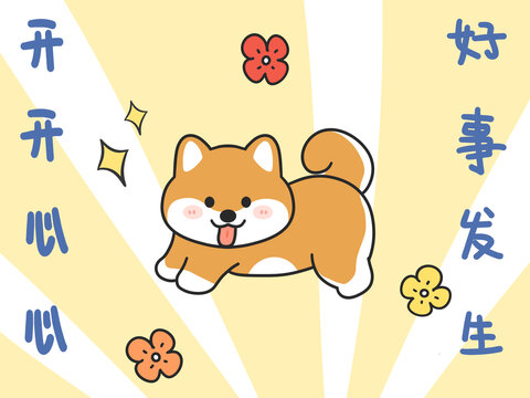 卡通小狗柴犬開心祝福圖案