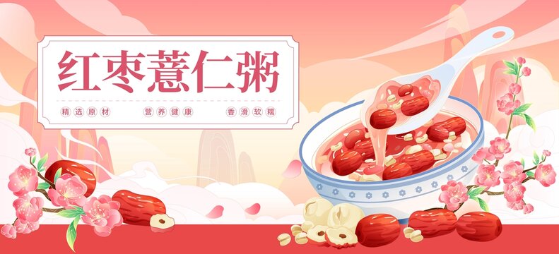 紅棗薏仁粥
