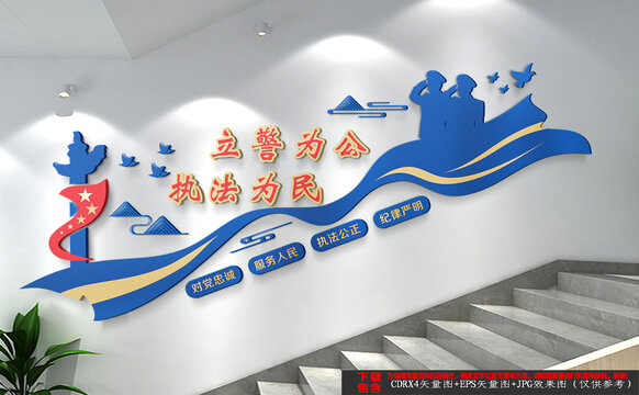 派出所樓梯文化墻