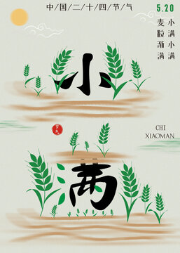 小滿海報(bào)