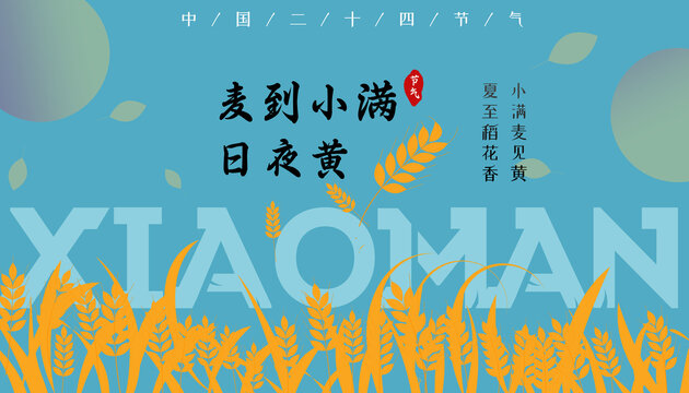 小滿海報(bào)