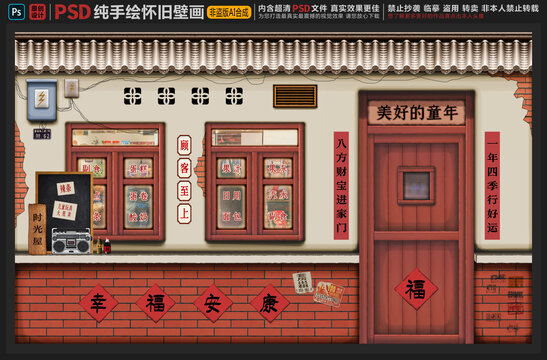 童年懷舊背景墻