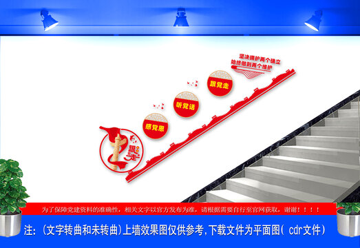兩個(gè)確立兩個(gè)維護(hù)樓梯文化墻