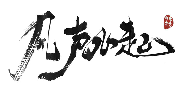 風(fēng)生水起