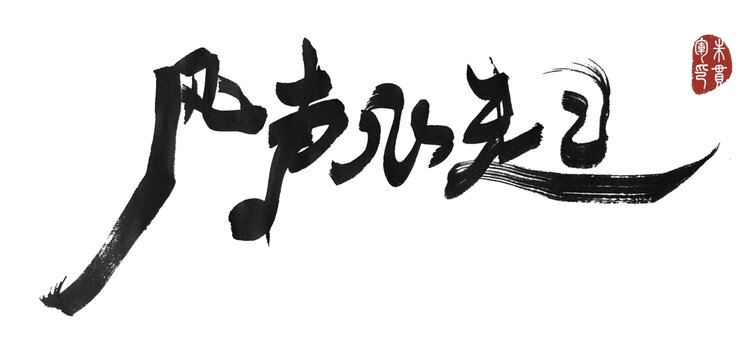 風聲水起
