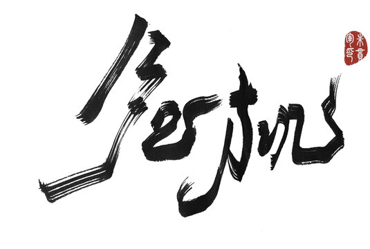 危機(jī)
