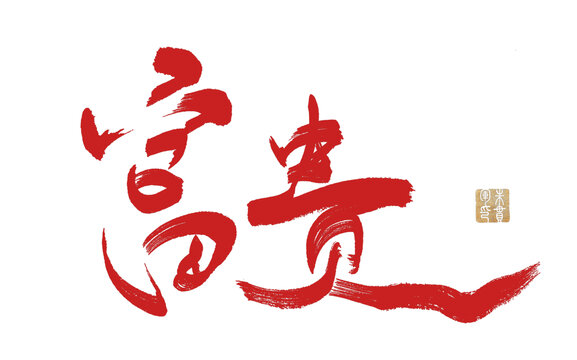 富貴