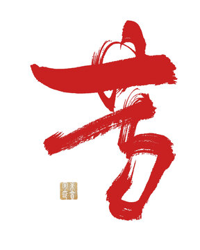 苦