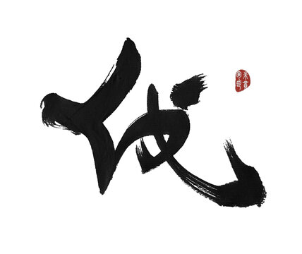 伐