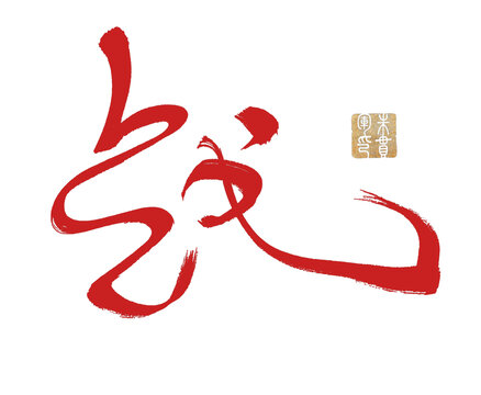 戰(zhàn)