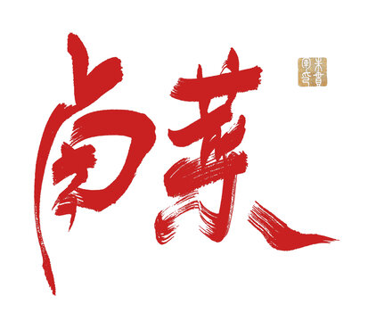 鹵菜