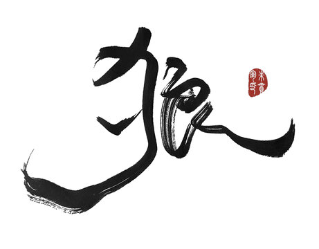狼