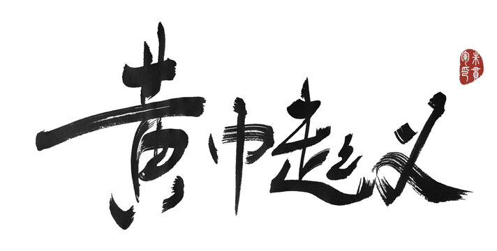 黃巾起義