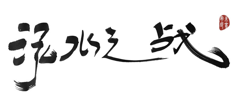 泓水之戰(zhàn)