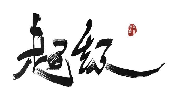 超級