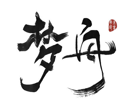 夢舟