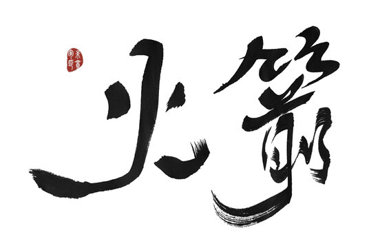 火箭
