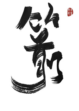 箭