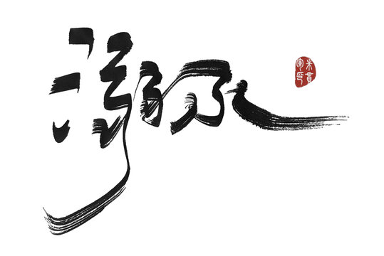 溺水