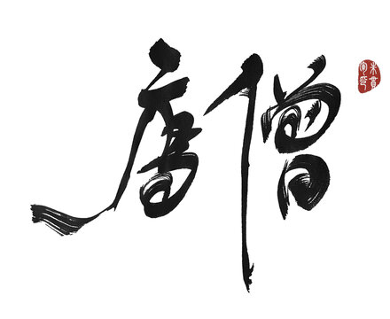 唐僧