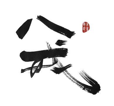 八戒