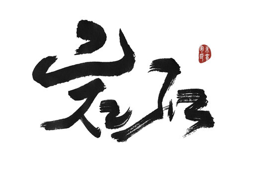 巖石