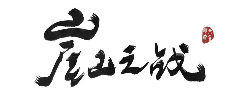 崖山之戰(zhàn)