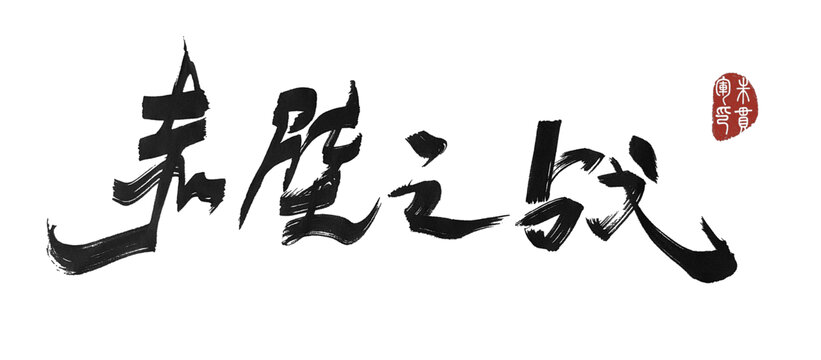 赤壁之戰(zhàn)