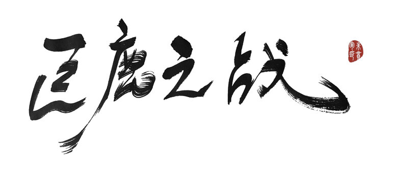 巨鹿之戰(zhàn)