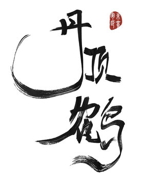 丹頂鶴