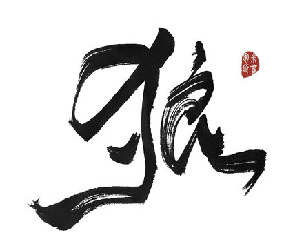 狼