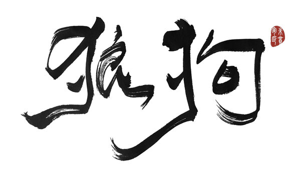 狼狗