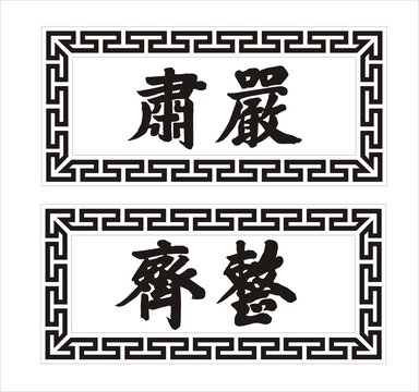 嚴(yán)肅整齊