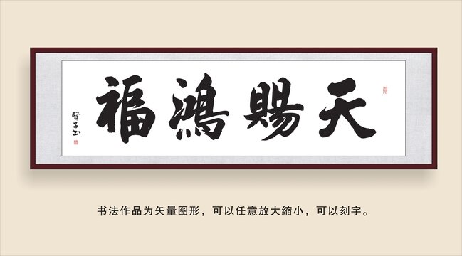 天賜鴻福