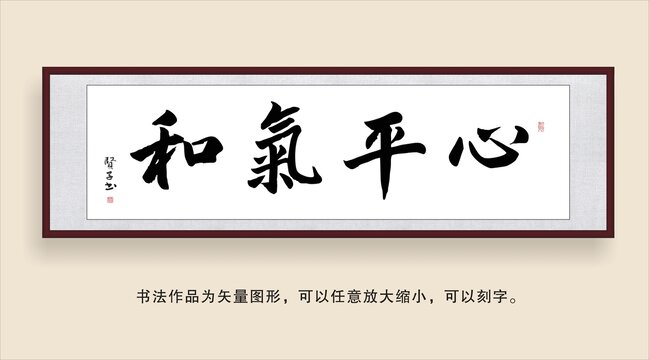 心平氣和
