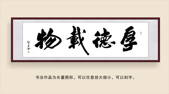 厚德載物
