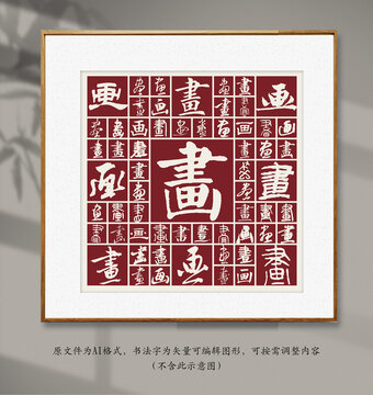 書法毛筆字畫