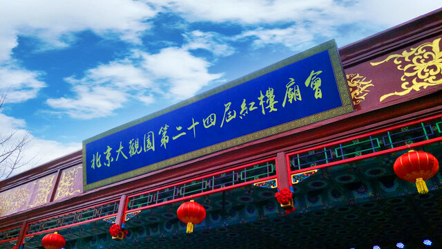 北京大观园庙会