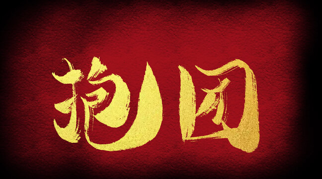 抱團(tuán)