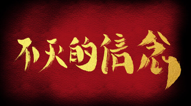 不滅的信念